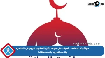 مواقيت الصلاة.. تعرف على موعد أذان المغرب اليوم في القاهرة والإسكندرية والمحافظات